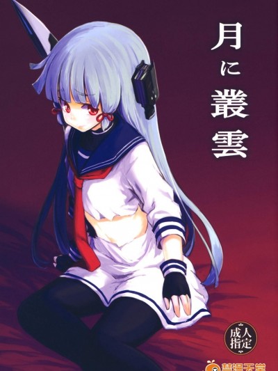 [しぐれえび(レフトハンド)][月に叢雲]