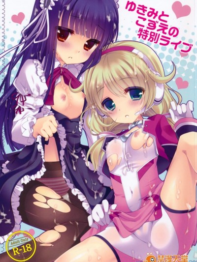 [純銀星(たかしな淺妃)][ゆきみとこずえの特別ライブ]