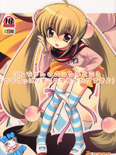 [とくだ(上田裕)][りんちゃんのふつうなところ]