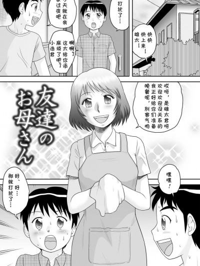 [cqxl自己汉化] [後藤寿庵] 友達のお母さん (おねショタサポートSEX) [中国翻訳] [DL版]