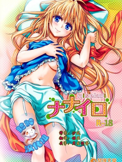 (C88) [たくみな無知 (たくみなむち)] ナナイロ (ニセコイ)[臉腫漢化組]