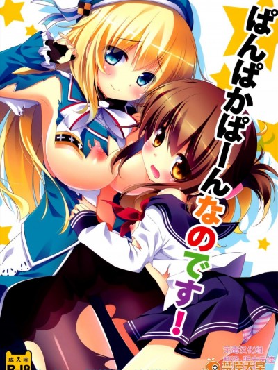 [わたくび(笹井さじ)][ぱんぱかぱーんなのです!]