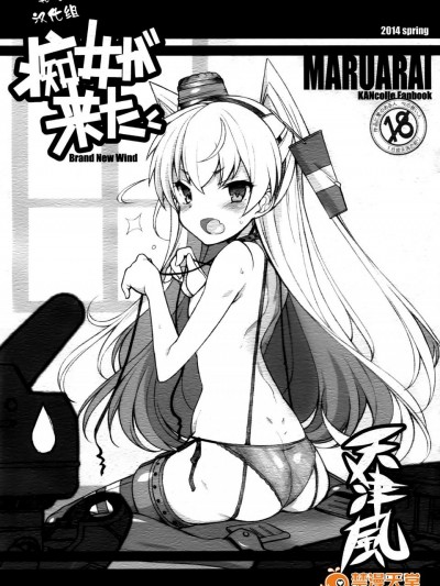 [まるあらい(新井和崎)][癡女が來た]