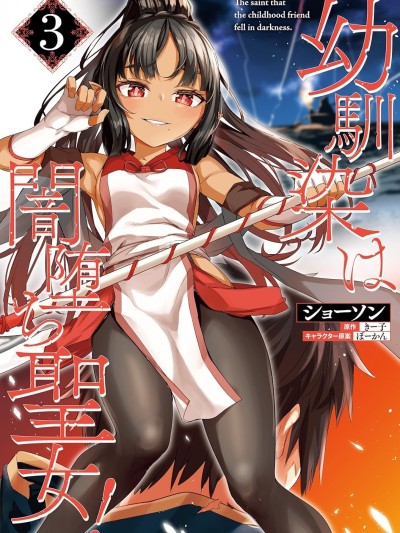 青梅竹馬是墮落聖女！ [ショーソン] 幼馴染は闇堕ち聖女！