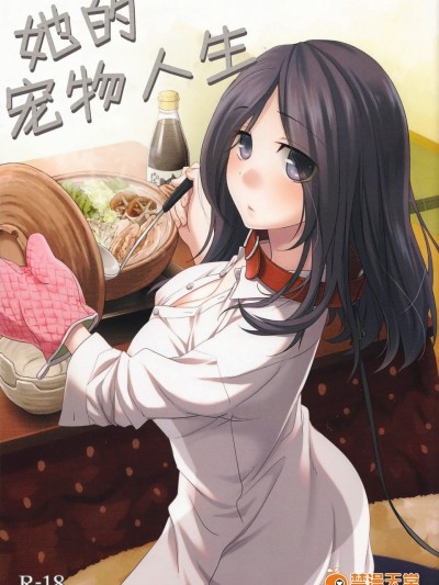 [ヒツジ一番搾り(日辻ハコ)][彼女のペット人生]