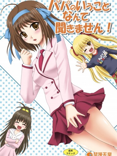 [やすりん堂(安麟太郎)][パパのいうことなんて聞きません!]