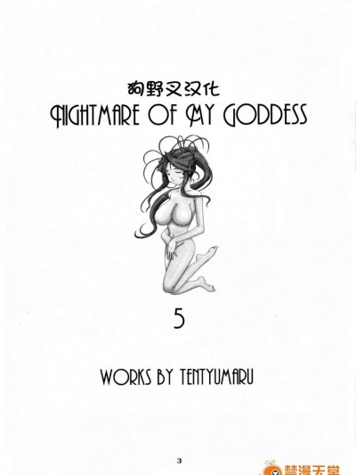 [天山工房][Nightmare of My Goddess vol.5]