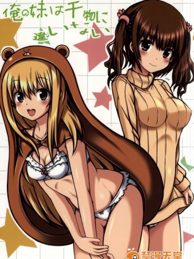 (C87) [珍獣ムフィ (大仁田ヒロユキ- ニシタマオ- マッシュさん)] 俺の妹は乾物に違いない (乾物妹!うまるちゃん)