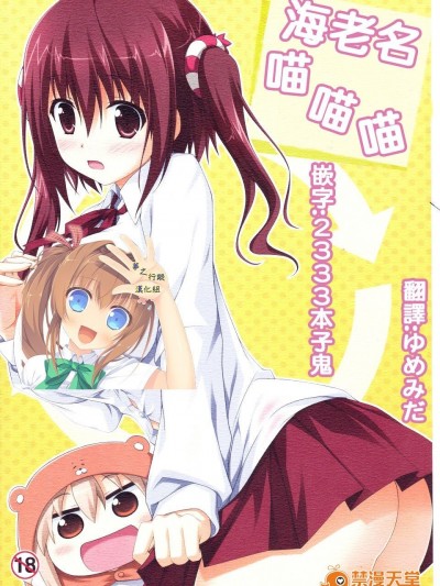 [夢之行蹤漢化組] (C88) [KOJI2 (津田晶)] えびにゃにゃにゃ! (乾物妹!うまるちゃん)