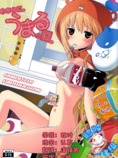 [臉腫漢化組]  [Bloody Okojo (芥川まんぼう)] 日本の夏。うまるの夏。 (乾物妹!うまるちゃん)