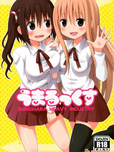[臉腫漢化組] [篠原重工営業部 (うきょちゅう)] うまるっくす (乾物妹！うまるちゃん)