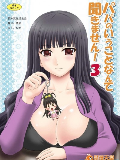 [やすりん堂(安麟太郎)][パパのいうことなんて聞きません！3]