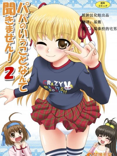[やすりん堂(安麟太郎)][パパのいうことなんて聞きません!2]