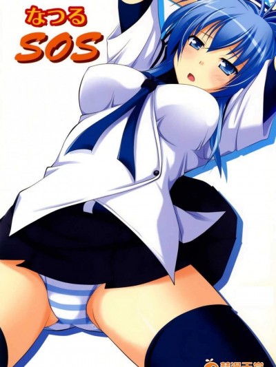 [ぽこぺん本舗(しかとみよ)][なつるSOS]