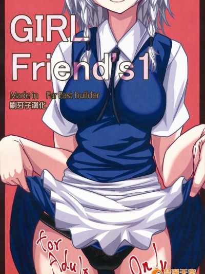 【刷牙子漢化】(例大祭10) [極東工務店 (菊のすけまる)] GIRL Friend’s 1 (東方Project)