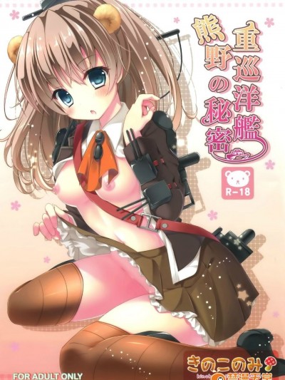 [空気系☆漢化] (みみけっと30) [きのこのみ (kino)] 重巡洋艦熊野の秘密 (艦隊これくしょん-艦これ-)