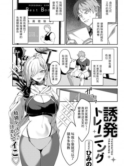 [ひみの] 誘発トレーニング (COMICグーチョ vol.19) 中文翻譯