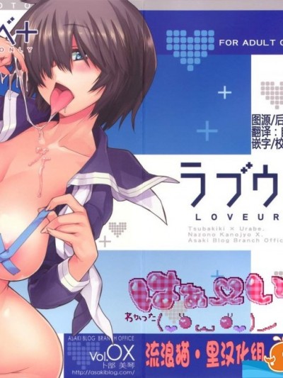 [朝木blog出張所(朝木貴行)][ラブウラベ ]