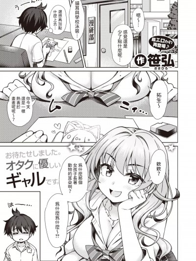 [笹弘] ギャルちゃんがオタクくんのために一肌脱ぎます！ (コミックゼロス #106) 中文翻譯