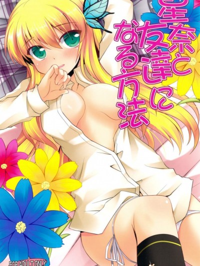 [Part K(羊羽忍)][星奈と友達になる方法]