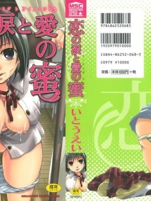 [いとうえい][戀の涙と愛の蜜]