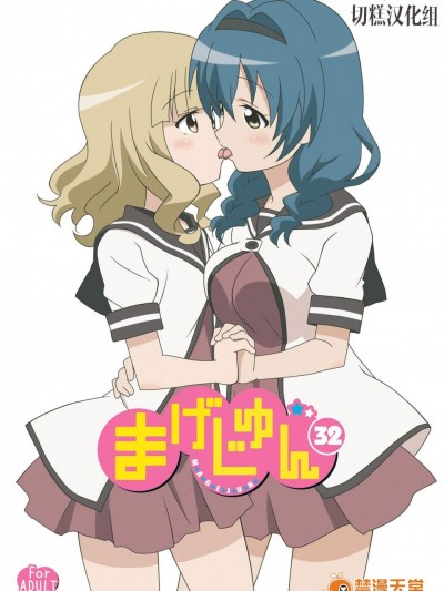 [サークルヘロン(白真弓)][まげじゅん32]