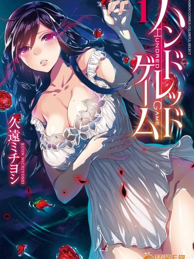 [久遠ミチヨシ] ハンドレッドゲーム 1  [DL版]