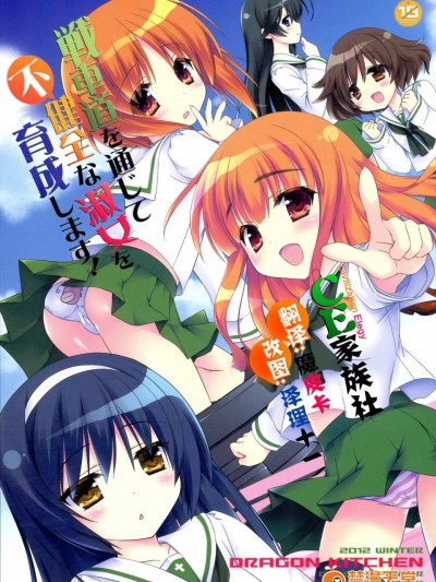 [Dragon Kitchen(かにばさみ、さそりがため)][戦車道を通じて不健全な淑女を育成します!]