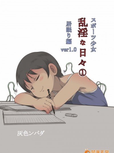 (同人CG集) [灰色ンパダ] スポーツ少女 亂淫な日々1 居眠り編