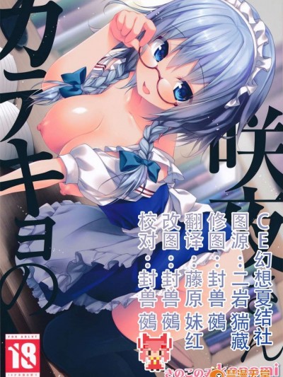 【CE幻想夏結社】(紅樓夢10) [きのこのみ (konomi)] 咲夜さんカテキョの(東方Project)
