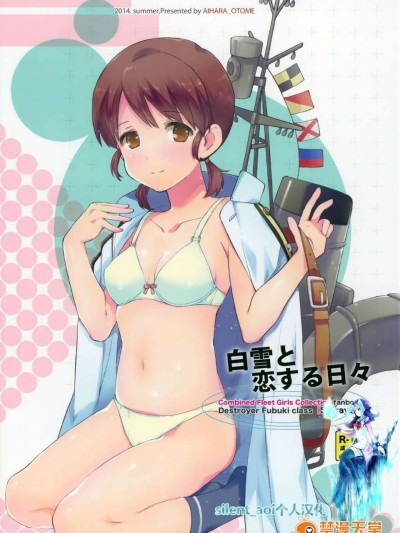 [同人誌] [silent_aoi個人漢化](C86)[相原乙女(にょりこ)]白雪と戀する日(艦隊これくしょん)
