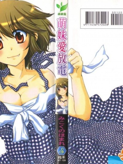 [みこくのほまれ][幼なじみ](萌妹愛放電)