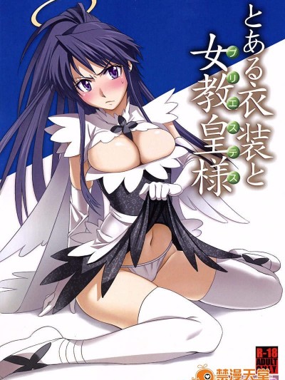 [ジンガイマキョウ][とある衣裝と女教皇様(魔術の禁書目録)]