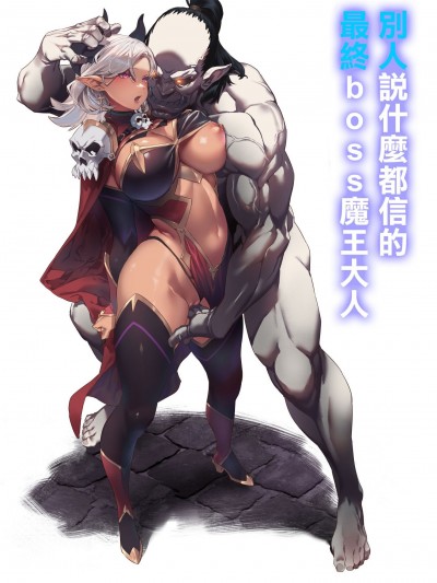 別人說什麼都信的最終boss魔王大人 [alansmithee] 何を言っても信じちゃうラスボス魔王さま｜