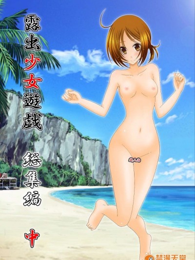 [valssu (茶流)] 露出少女遊戯 総集編 中