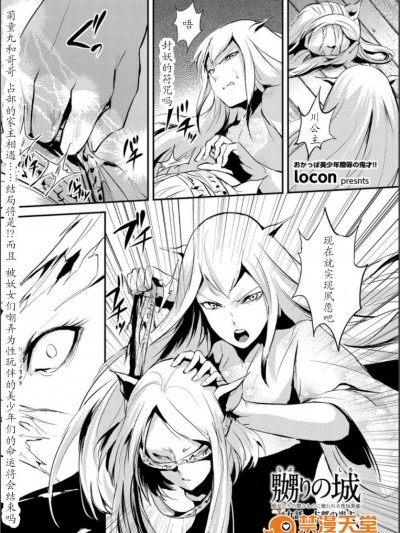 【七曜蘇醒自購】[ヤドクガエル (locon)] 嬲りの城～妖女たちの慰みものに使われる性玩美童～（8）【貓耳漢化】