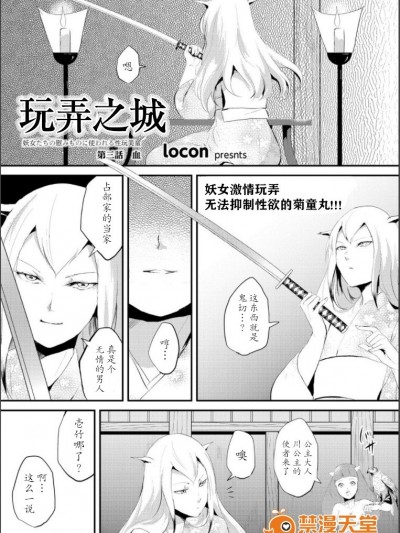 【七曜蘇醒自購】[ヤドクガエル (locon)] 嬲りの城～妖女たちの慰みものに使われる性玩美童～（3）【貓耳漢化】