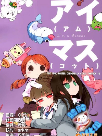 [臉腫漢化組] [サンシャインクリエイション2015 WINTER] アイ(アム)マス(コット) (アイドルマスターシンデレラガールズ)