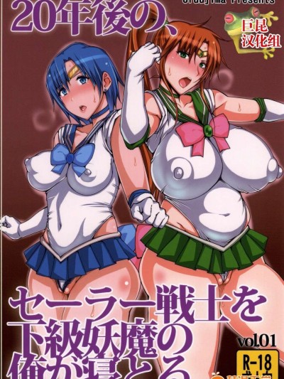[巨昆漢化組] (C86) [うるう島 (うるう島呼音)] 20年後の、セーラー戦士を下級妖魔の俺が寢とる。 (美少女戦士セーラームーン)