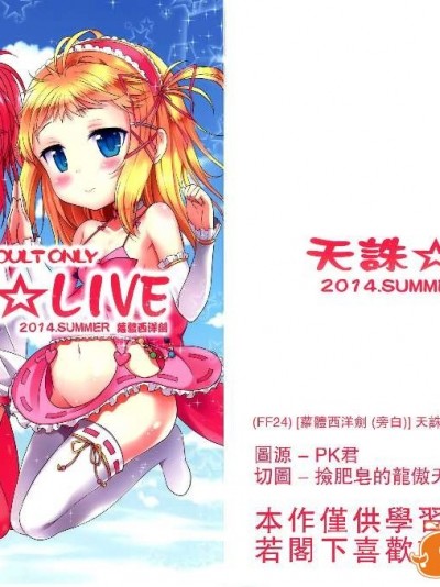 (FF24) [蘿體西洋劍 (旁白)] 天誅☆LIVE (ブラック・ブレット) [中國語]