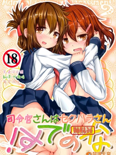 [いにゅ小屋(いにゅっち)][司令官さんはセクハラさんなのです! 姉妹姦]