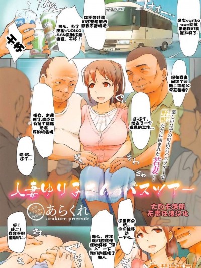 [大白卡洛斯無責任渣漢化] [あらくれ] 人妻ゆり子さんのバスツアー (コミックメガストアα 2014年11月號)