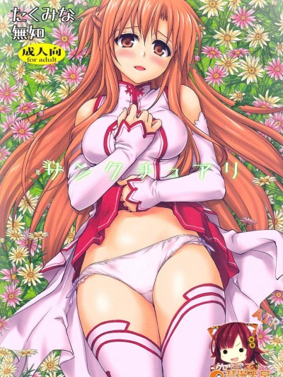 [たくみな無知][サンクチュアリ]