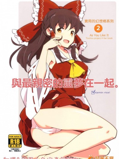 [ビタミンごはん(はせがわけいた)][霊夢とすげえ仲良くなった。]
