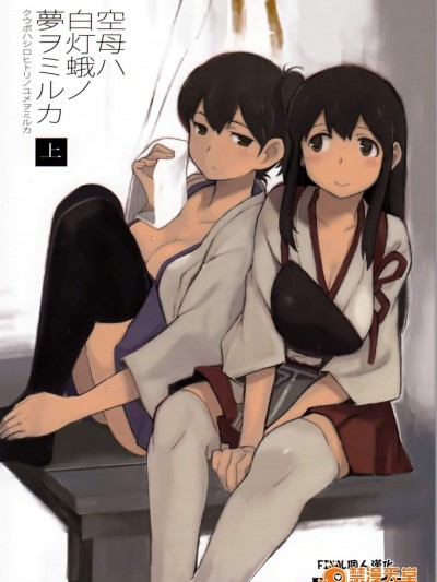 [関西オレンジ(荒井啓)][空母ハ白燈蛾ノ夢ヲミルカ]