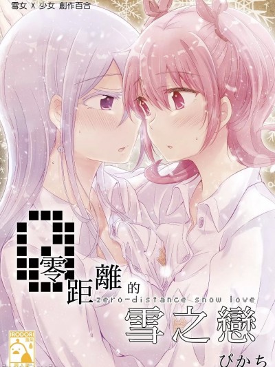 零距離的雪之戀 (C93)[えねるぎあ (ぴかち)]0距離スノーラブ
