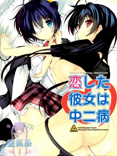 [戀愛漫畫家(鳴瀬ひろふみ)][戀した彼女は中二病]