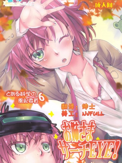 [ペンペン草くらぶ(カタセミナミ)][とある科學の風紀委員 6 お姉さまサーチEYE！]
