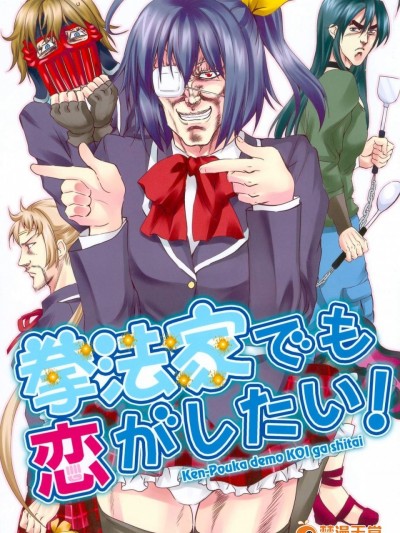 [お嬢の浴室(AYA 鉄人)][拳法家でも戀がしたい！]