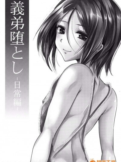 【空想少年漢化】[カンナビス (しまじ)] 義弟墮とし-日常編-